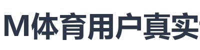 IM体育用户真实评价