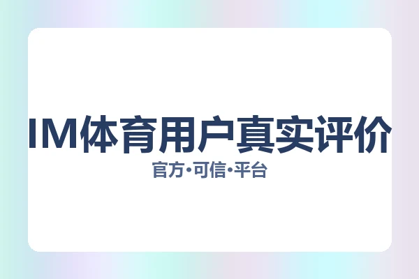 IM体育用户真实评价